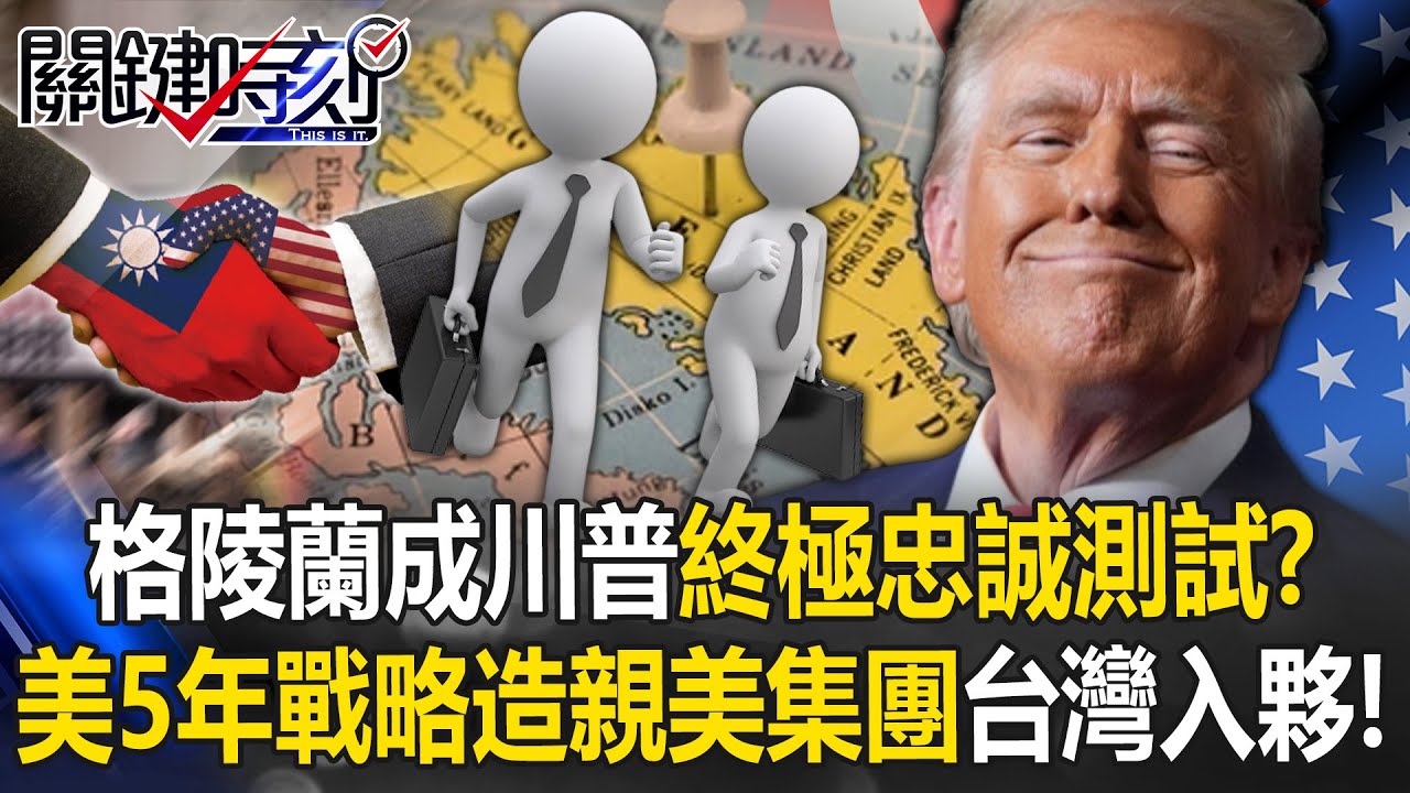 格陵蘭成川普「忠誠測試」？ 美國5年戰略打造「親美國家集團」台灣入夥！？【關鍵時刻】20260120-4 張炤和 張禹宣 林廷輝 王瑞德 姚惠珍