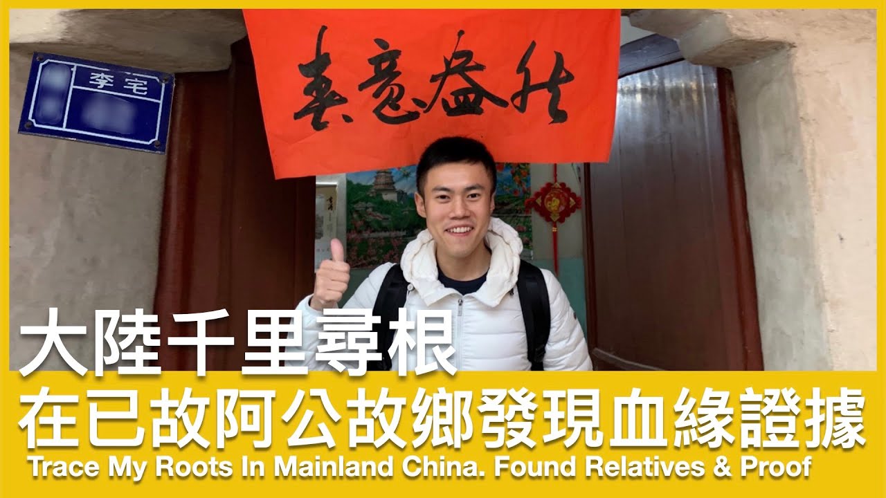 大陸千里尋根｜走訪浙江已故國民兵阿公的故鄉和意外收穫人生冒出來的一打親戚和血緣證據