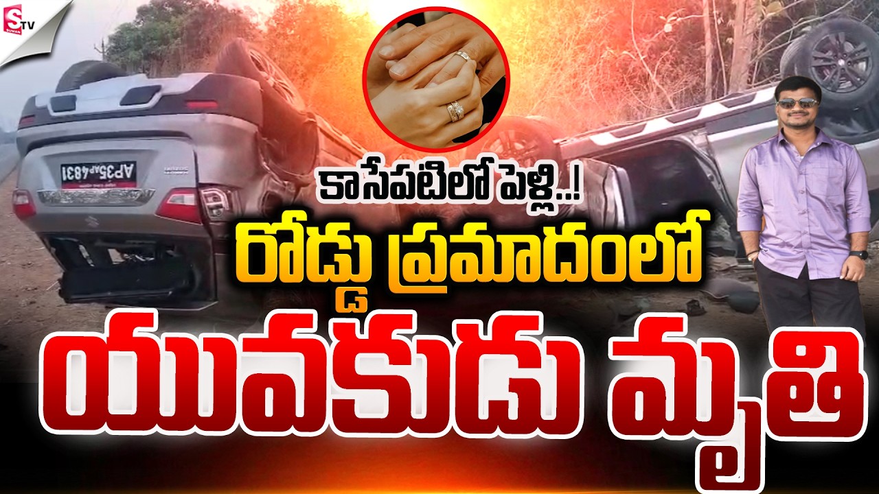 రోడ్డు ప్రమాదంలో యువకుడు మ ృ_తి.! | Latest Telugu News | vizianagaram | Suman TV Vijay