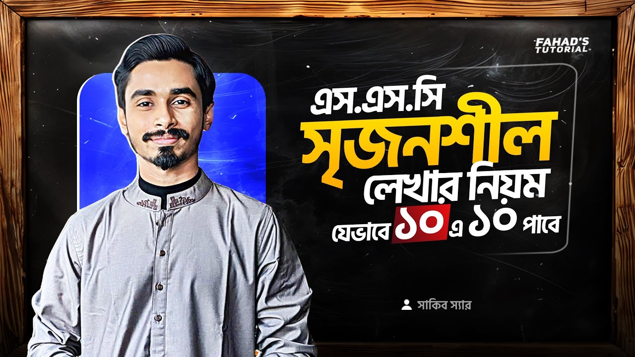 কীভাবে সৃজনশীল লিখলে ১০/১০ পাবো? বাংলা ১ম পত্র| এস এস সি / এইচ এস সি |সাকিব স্যার