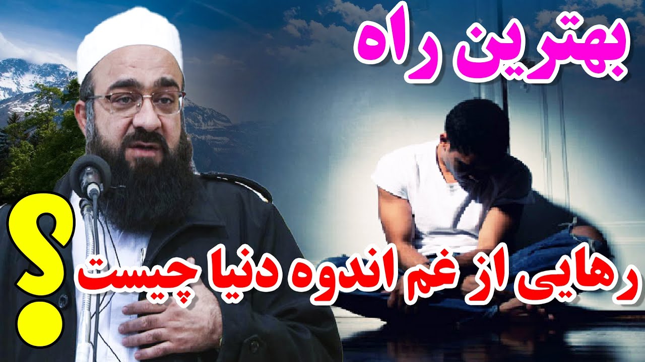 بهترین  راه رهایی از غم اندوه -/مولانا بهزاد فقهی