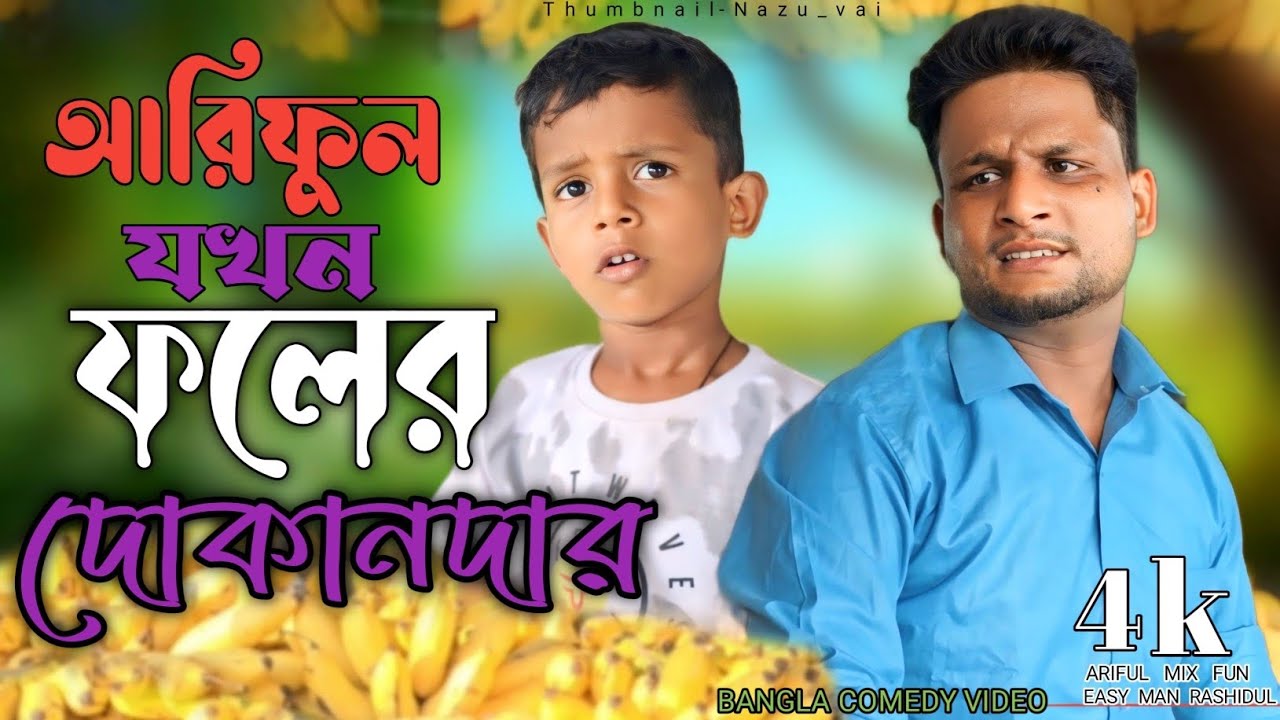 আরিফুল যখন ফলের দোকানদার🤣@ARIFULMIXFUN New Bangla comedy video2024