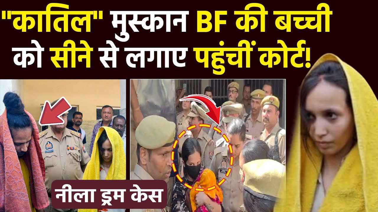Meerut Neela Drum Case: Muskan Rastogi को BF के बच्चें संग देख लोगों का टूटा सब्र, सुनाई खरी-खोटी!