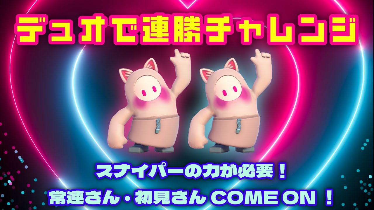 【FALLGUYS】#185　連勝の続き～デュオで連勝チャレンジ、スナイプ勢の力が必要・初見さん歓迎！