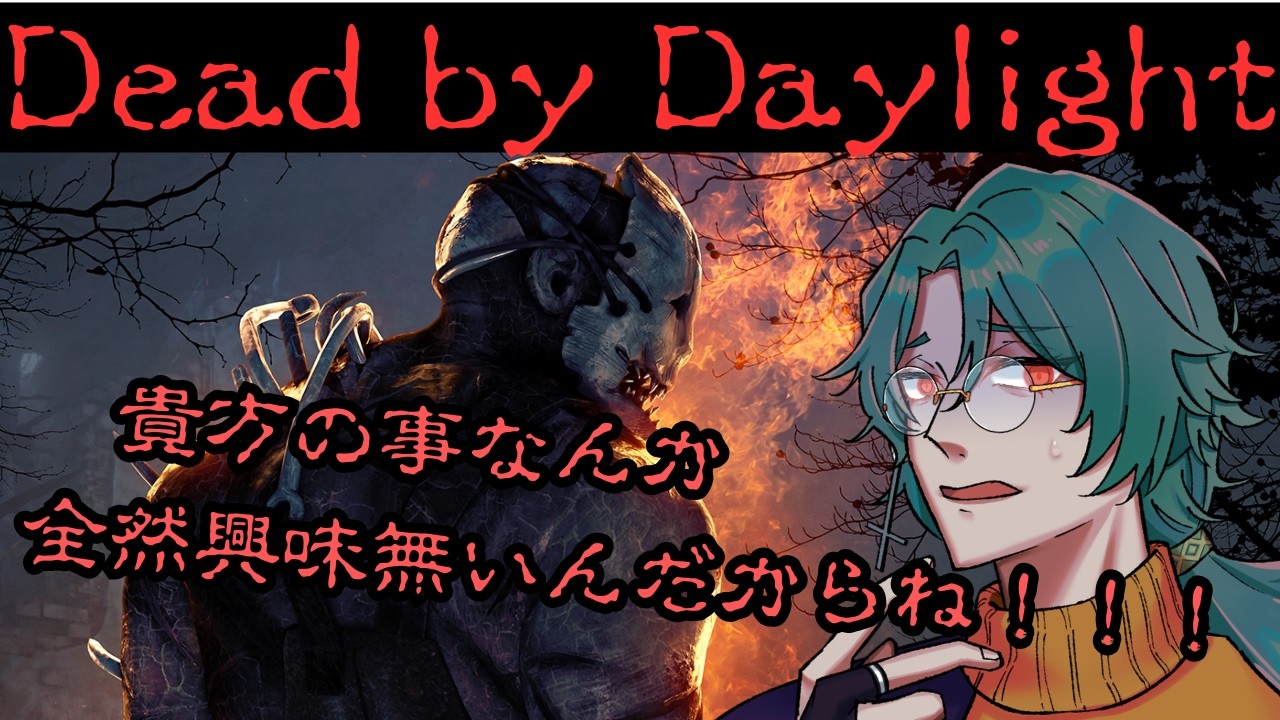 【＃DBD】もうあなたの事知らない！！！【＃Dead by Daylight】【 #Vtuber 】