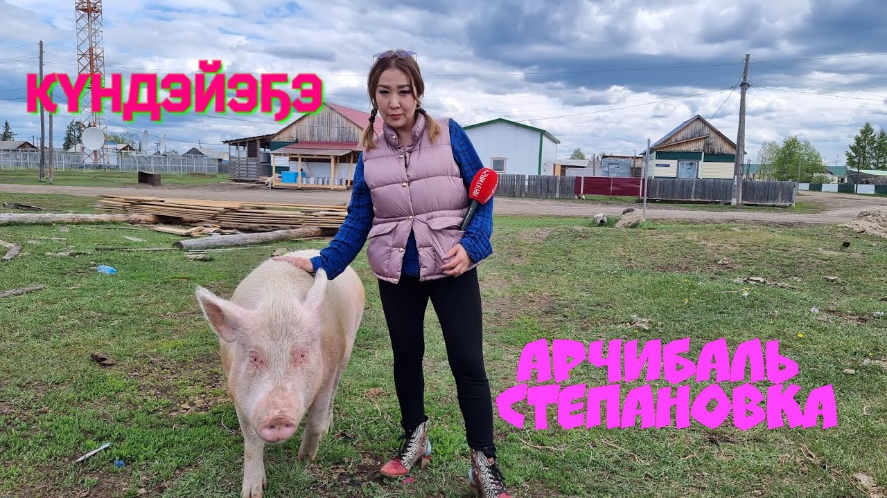 Күндэйэҕэ - Арчибаллыын көрсүһэ! Бэс ыйа, 2023 сыл.