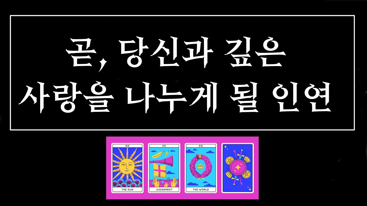 [타로] 곧 당신과 깊은 사랑을 나눌 진짜 인연을 알려드릴게요! 미리 확인하세요 🔍 (외모, 시기, 관계흐름)