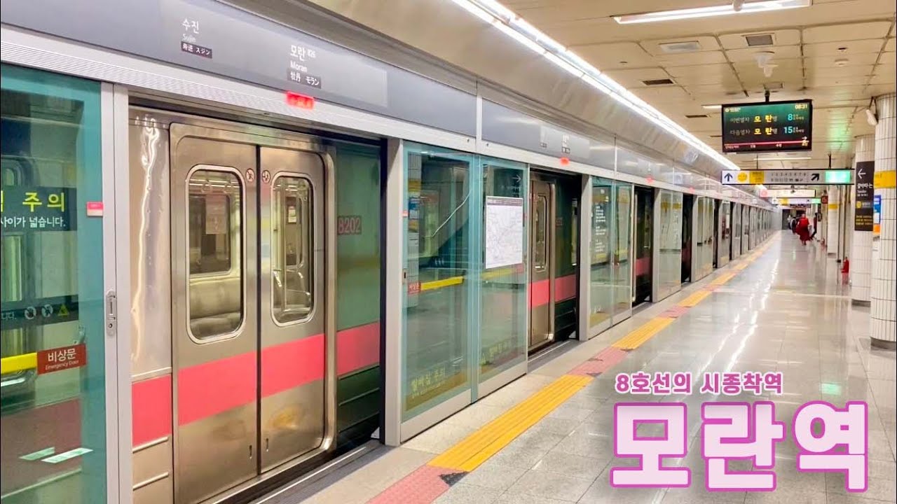 서울지하철 8호선 모란역 진입,발차 / Seoul line8. Moran station