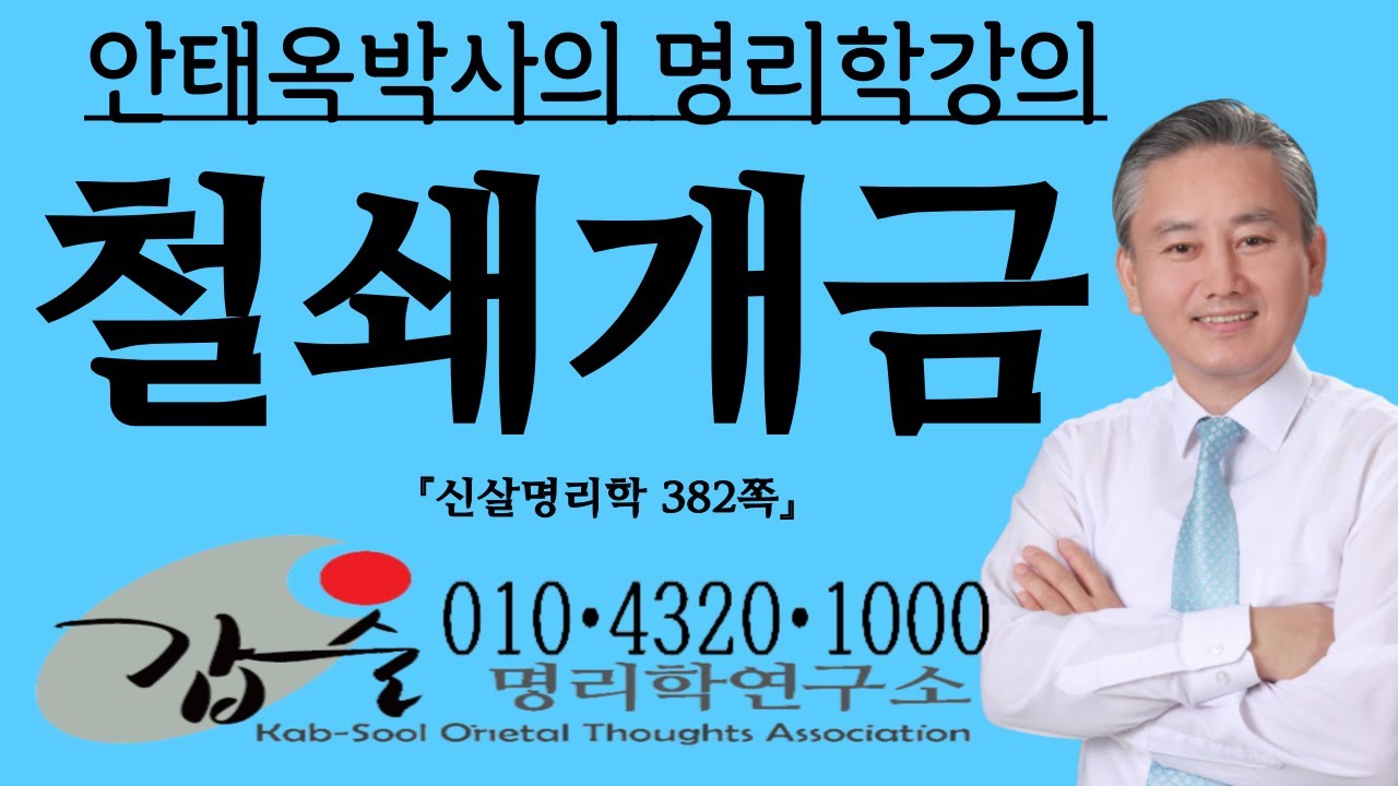 철쇄개금과 천문성(신살명리학382쪽)-갑술명리학 010 4320 1000 안태옥박사의 역학강의