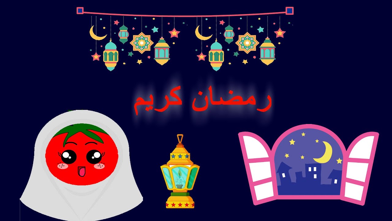 شهر رمضان - معلومات عن شهر رمضان للأطفال- ما هو شهر رمضان - رمضان كريم - حكايات للأطفال - قصة رمضان