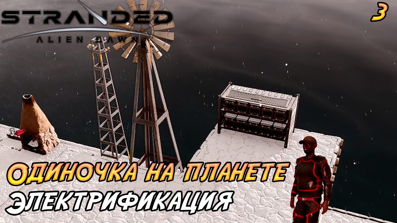 Stranded: Alien Dawn #3 ➤ Электричество на острове