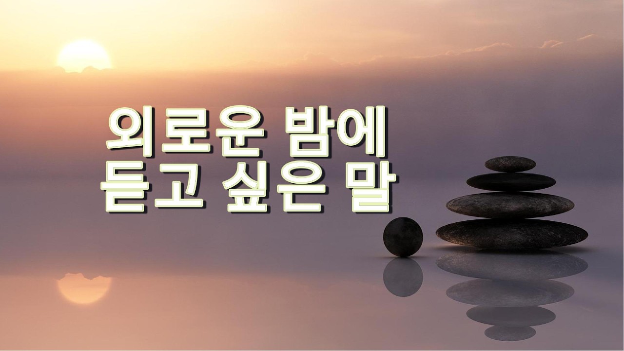외로운 밤에 듣고 싶은 말 | 아무도 나를 이해하지 못할 때
