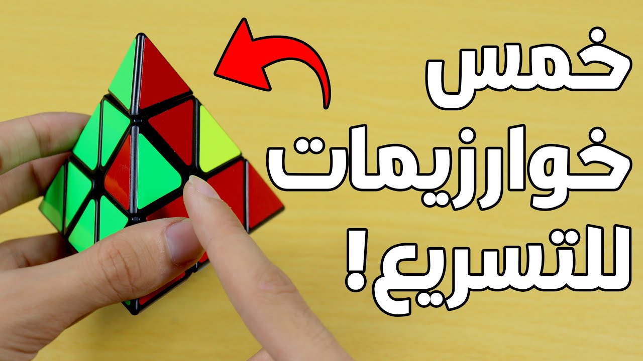 خوارزميات الطبقة الاخيرة في روبيك الهرم لتسريع طريققة الحل