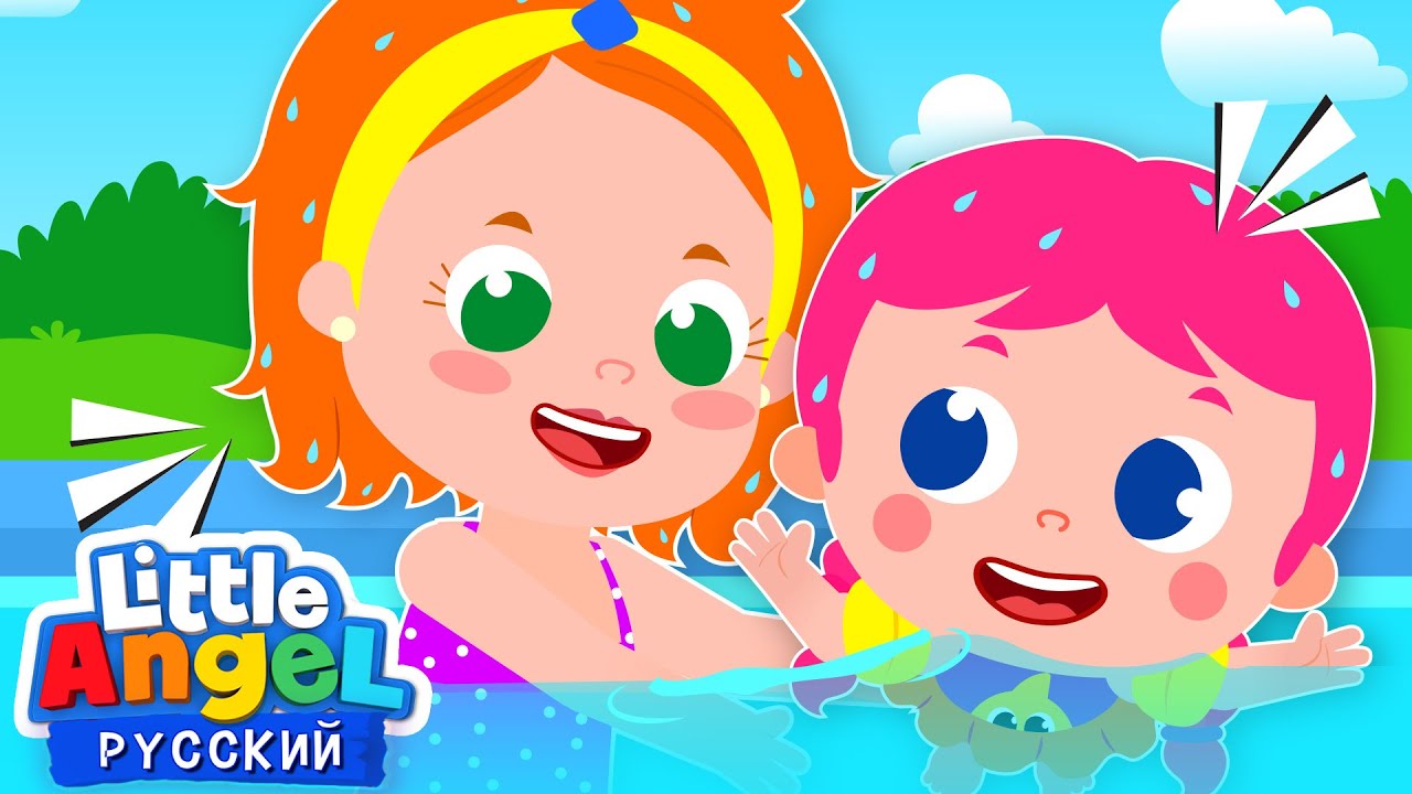 Даша Учится Плавать 👧💦💗 | Развивающие Мультики Для Малышей | Little Angel Русский