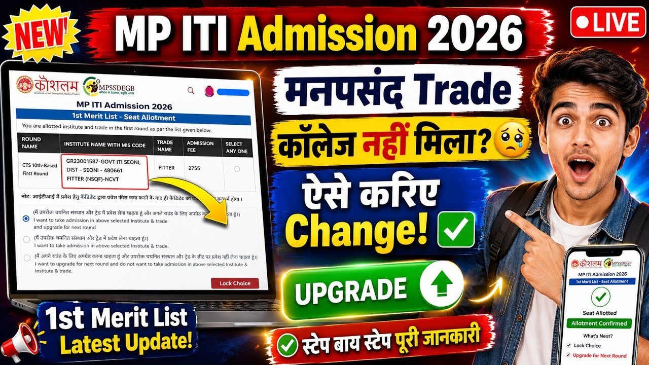 MP ITI Admission 2026 | Trade & College Kaise Change Karen? 🔥| MP ITI Upgrade Process Step by Step