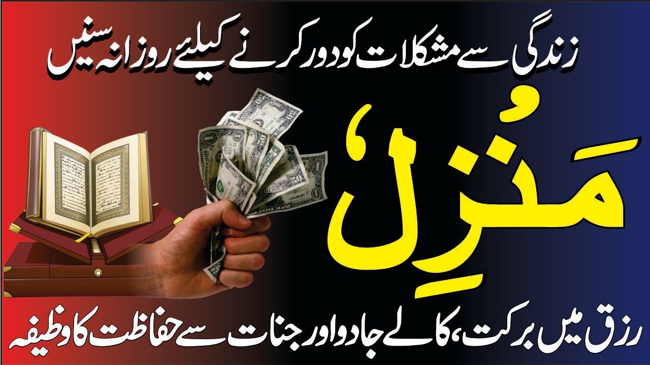 Manzil Se Hifazat Ka Amal | Wazifa Against Black Magic & Nazar | Daulat Main Izafa ki Dua | Ep 85769