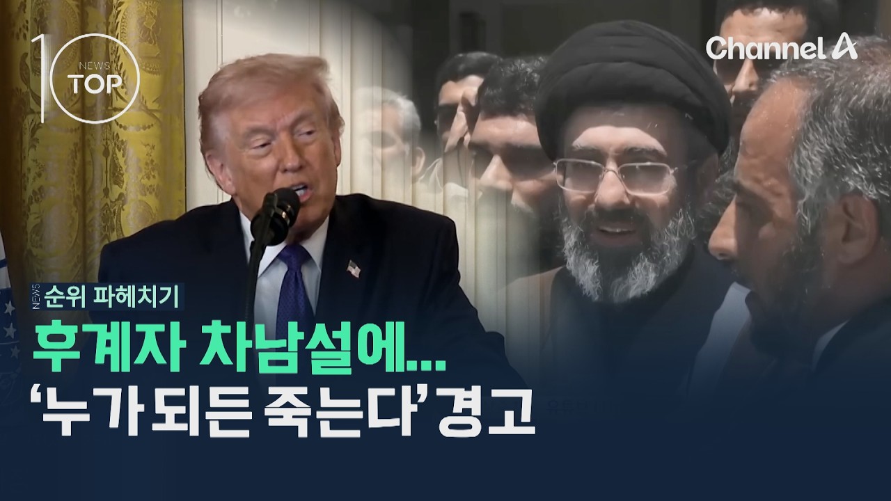 후계자 차남설에…'누가 되든 죽는다' 경고 / 채널A / 뉴스TOP10