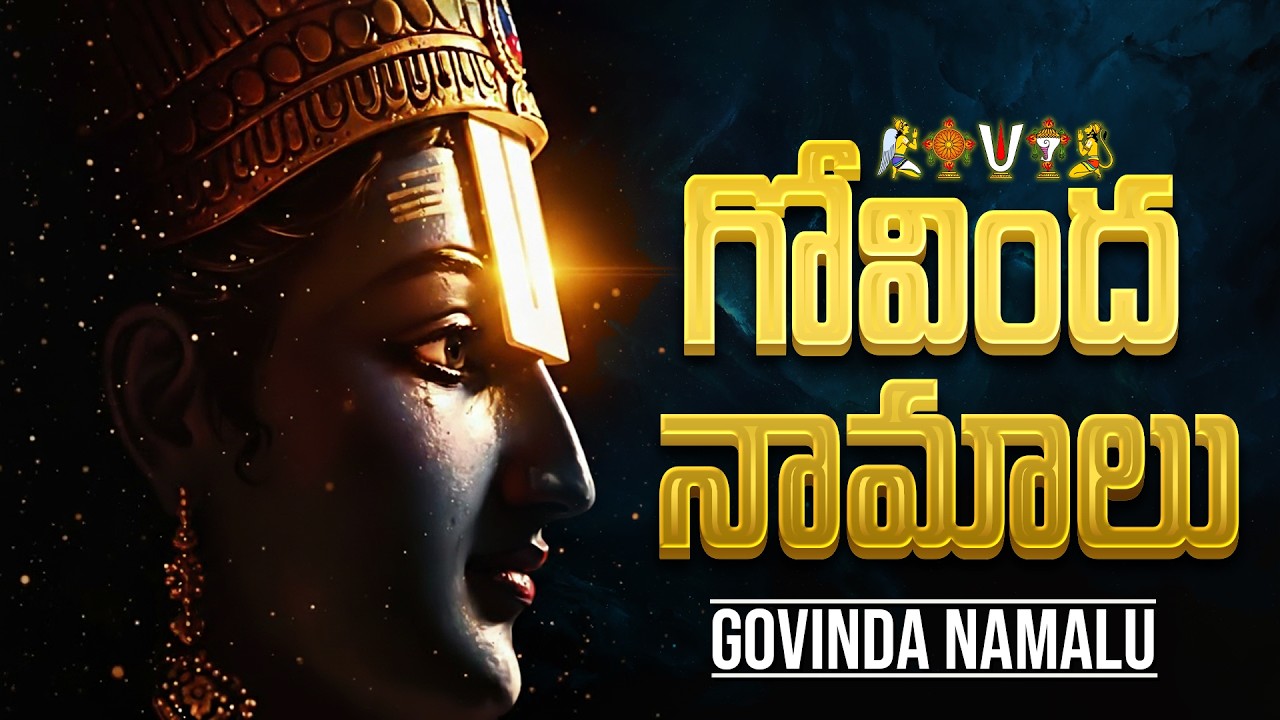 గోవింద నామాలు | Govinda Namalu Telugu Lyrics | Govinda Hari Govinda | Lord Venkateswara Bhakti Songs