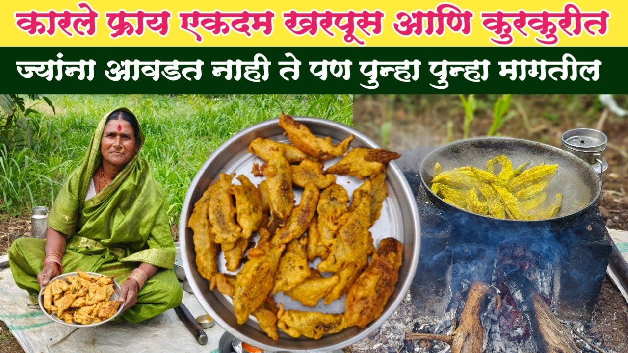 कुरकुरीत आणि खमंग कारले | अनोख्या पद्धतीने बनवले कारले फ्राय | Karle Fry