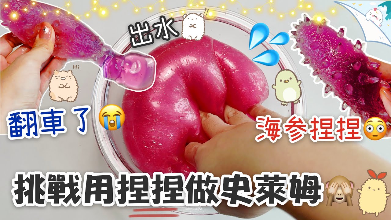 [呆萱]❤️挑戰用海參😳捏捏做史萊姆💦翻車了…🥲教大家怎麼玩「出水」的史萊姆🌝療癒渣泡🫧