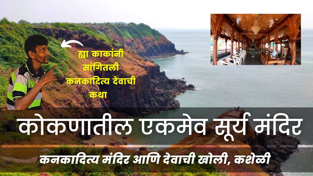 सफर रत्नागिरीची | कनकादित्य मंदिर आणि देवाची खोली, कशेळी | #Ratnagiri #Kasheli