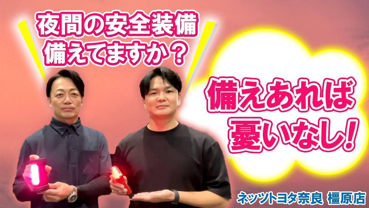 【VOL.366】夜間の安全装備、備えてますか？　ネッツトヨタ奈良 橿原店
