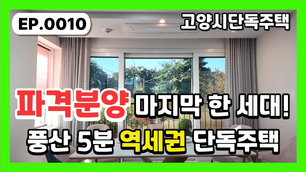 [일산 단독주택] 풍산역 도보 5분! 풍동 단독주택 마지막 1세대! 일산 도심 속 3층 전원주택 60평 천연대리석 외관까지 갖춘 프리미엄 단독주택