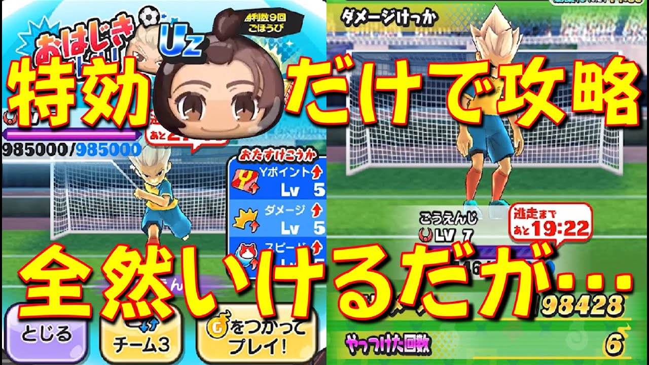 【ごうえんじ･さくらざきおはじき攻略】特効1体だけでおはじきのボス攻略できるのか確認　イナズマイレブンコラボ　妖怪ウォッチぷにぷに Yo-kai Watch