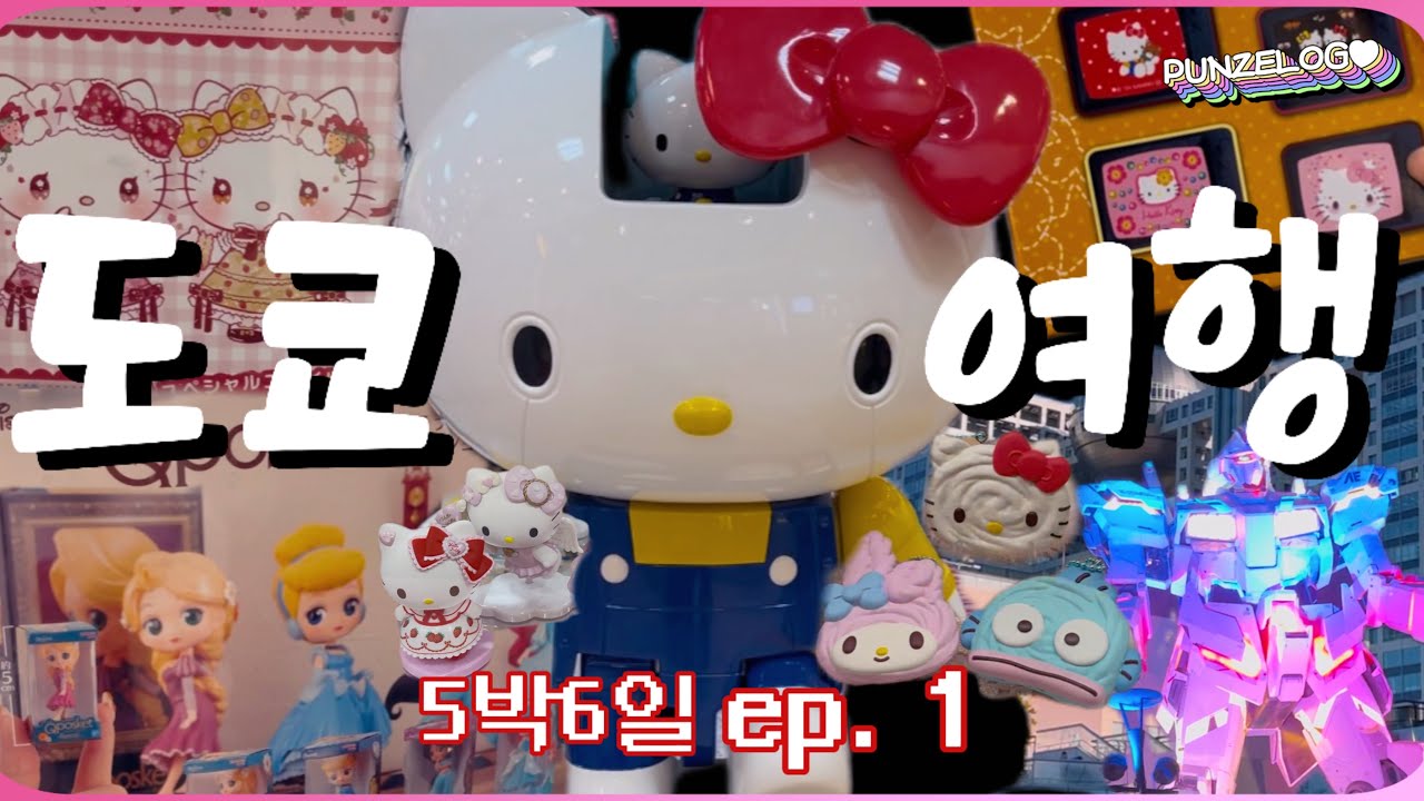 ✨5박6일 도쿄여행 ep.1 | 여행이란..첫날부터 가챠에 10만원 넘게 쓰는거잖아요..🤑 | 오다이바, 다이버시티, 가챠대잔치, 헬로키티샵, 산리오샵 대장정💘