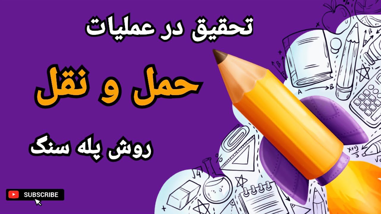 روش پله سنگ: یافتن جواب بهینه مدل حمل و نقل به روش پله سنگ