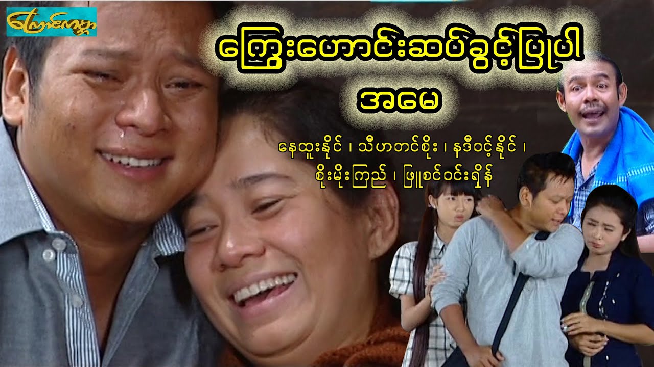 Let me  repay you mom-ကြွေးဟောင်းဆပ်ခွင့်ပြုပါအမေ - စ/ဆုံး (နေထူးနိုင်၊သီဟတင်စိုး၊နဒီဝင့်နိုင်)