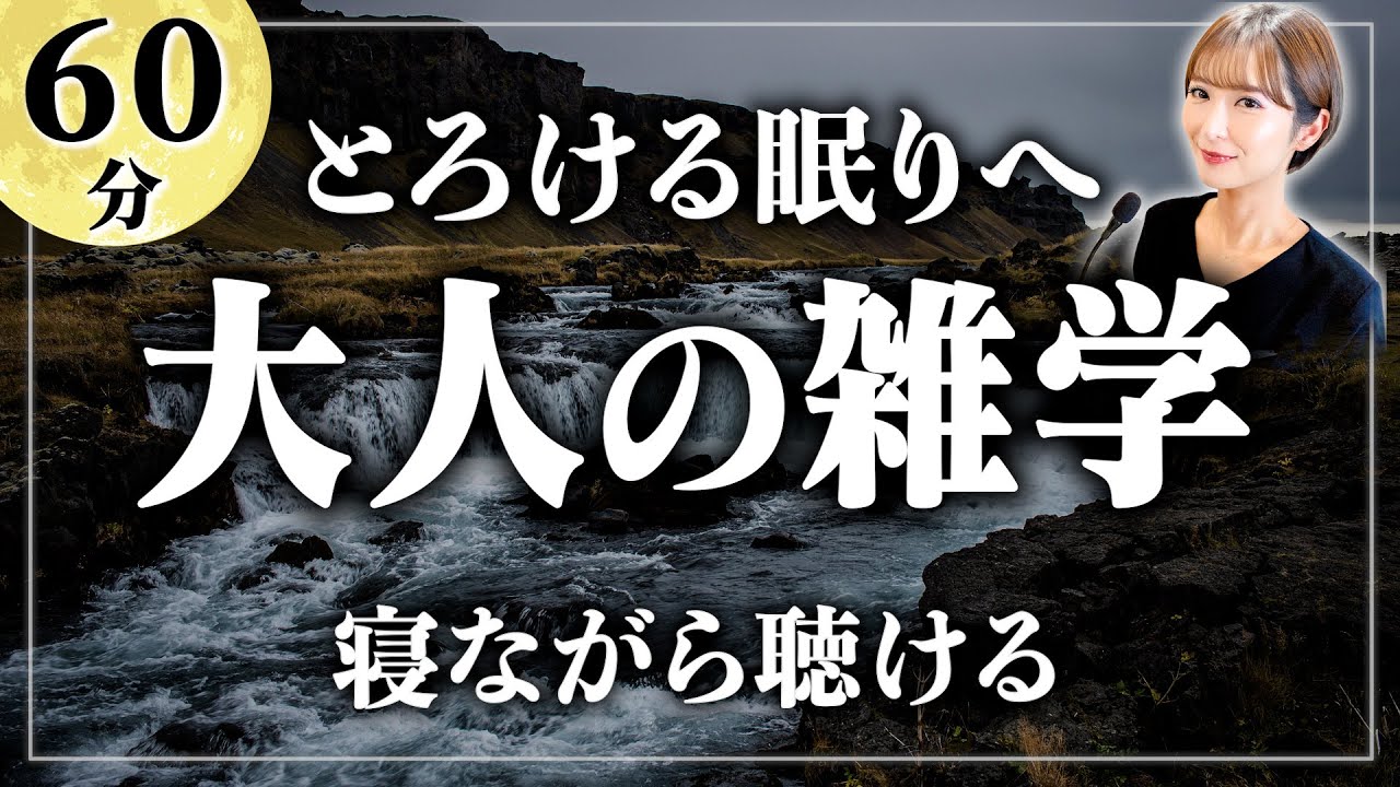 【睡眠用雑学】溶けるように眠りたいあなたへ。寝ながら聴ける眠れるラジオ【女性朗読】