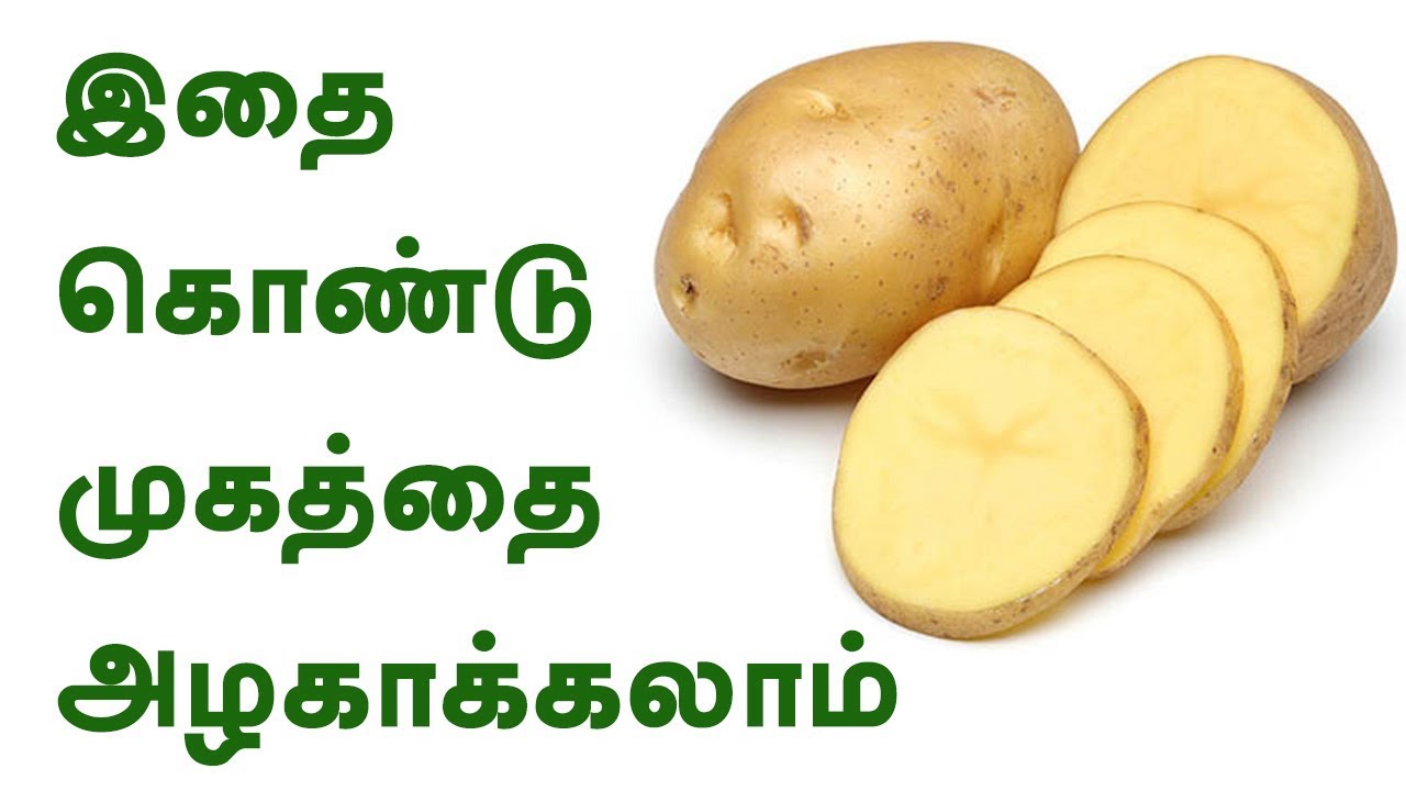 முகத்தை அழகாக்க உதவும் உருளை கிழங்கு - எப்படி பயன்படுத்தலாம் ?