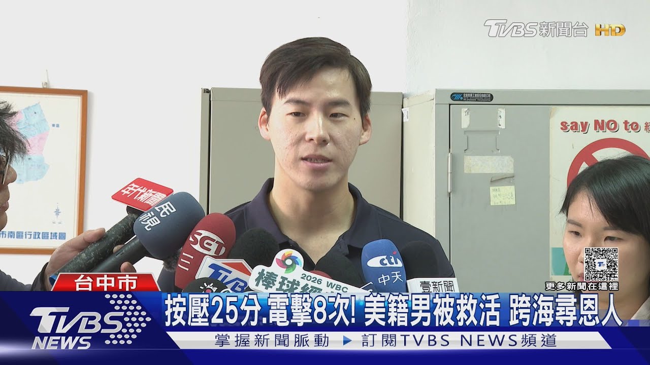 按壓25分.電擊8次! 美籍男被救活 跨海尋恩人｜TVBS新聞 @TVBSNEWS01