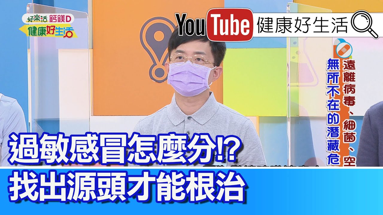 陳木榮：感冒還是過敏傻傻分不清? 不只新冠要注意 其他常見疾病也可能致命!?【健康好生活】