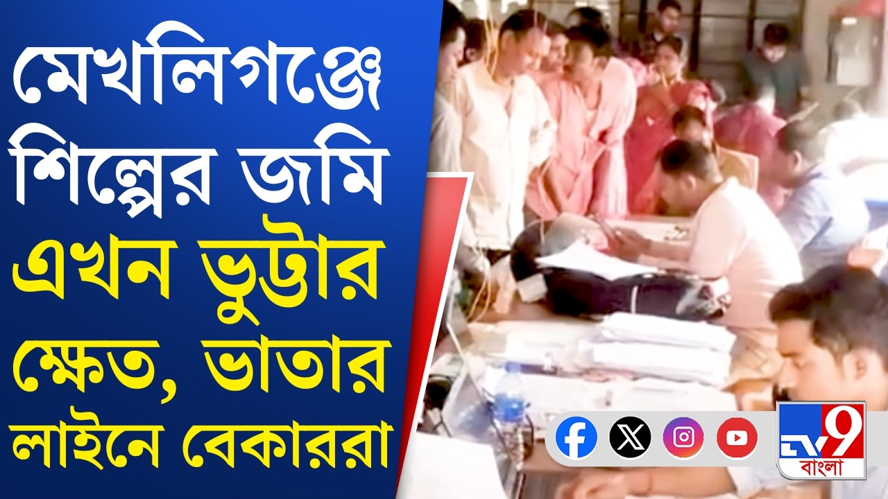 Yuvasathi Scheme Camp 2026: বেকার ভাতার লাইনে মেখলিগঞ্জের যুবকরা