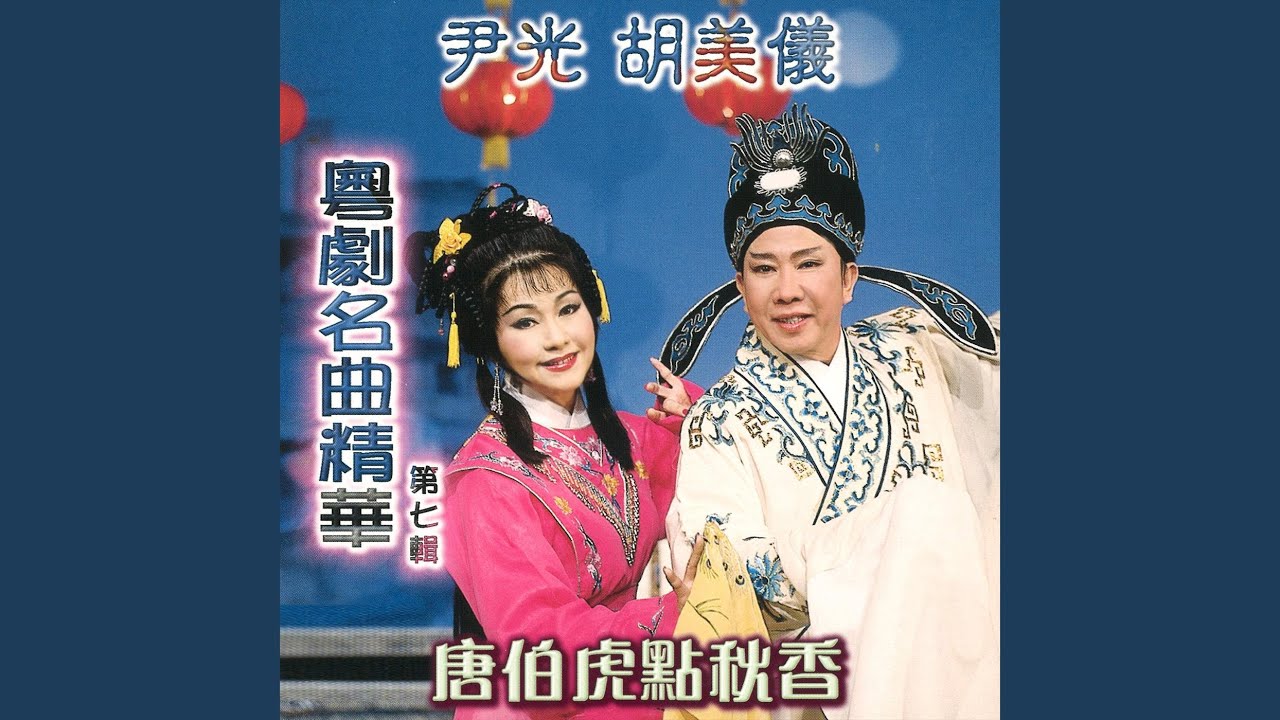 天蓬元帥戲嫦娥