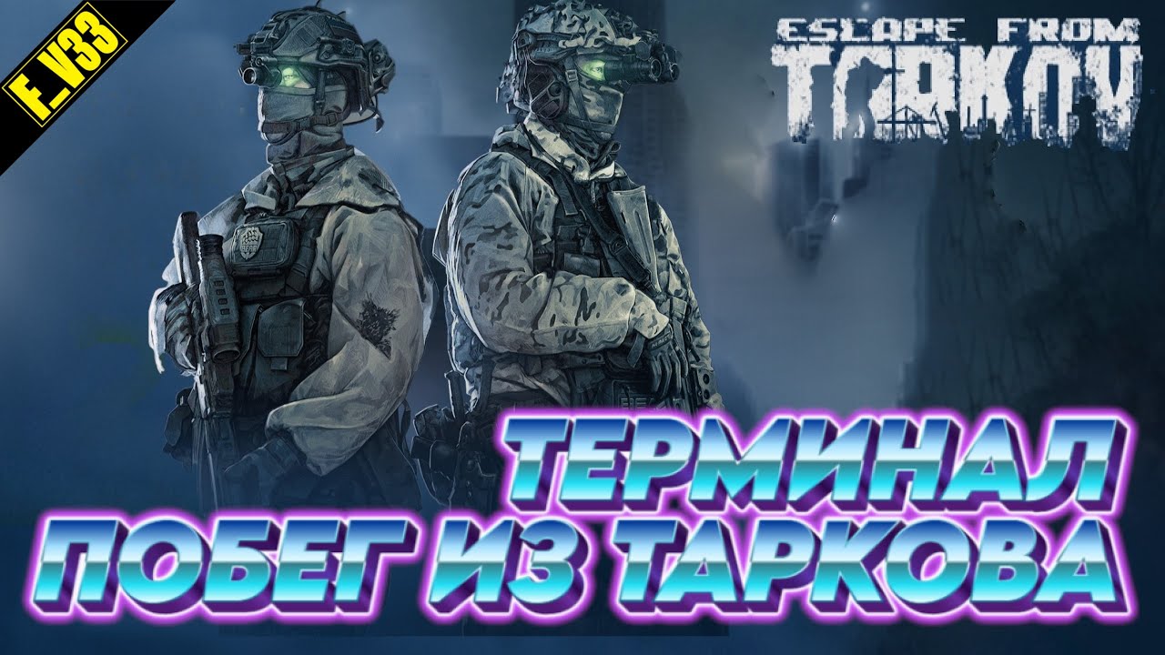 ✔️ Escape from Tarkov Тарков СТРИМ EFT СБЕГАЮ ИЗ ТАРКОВА
