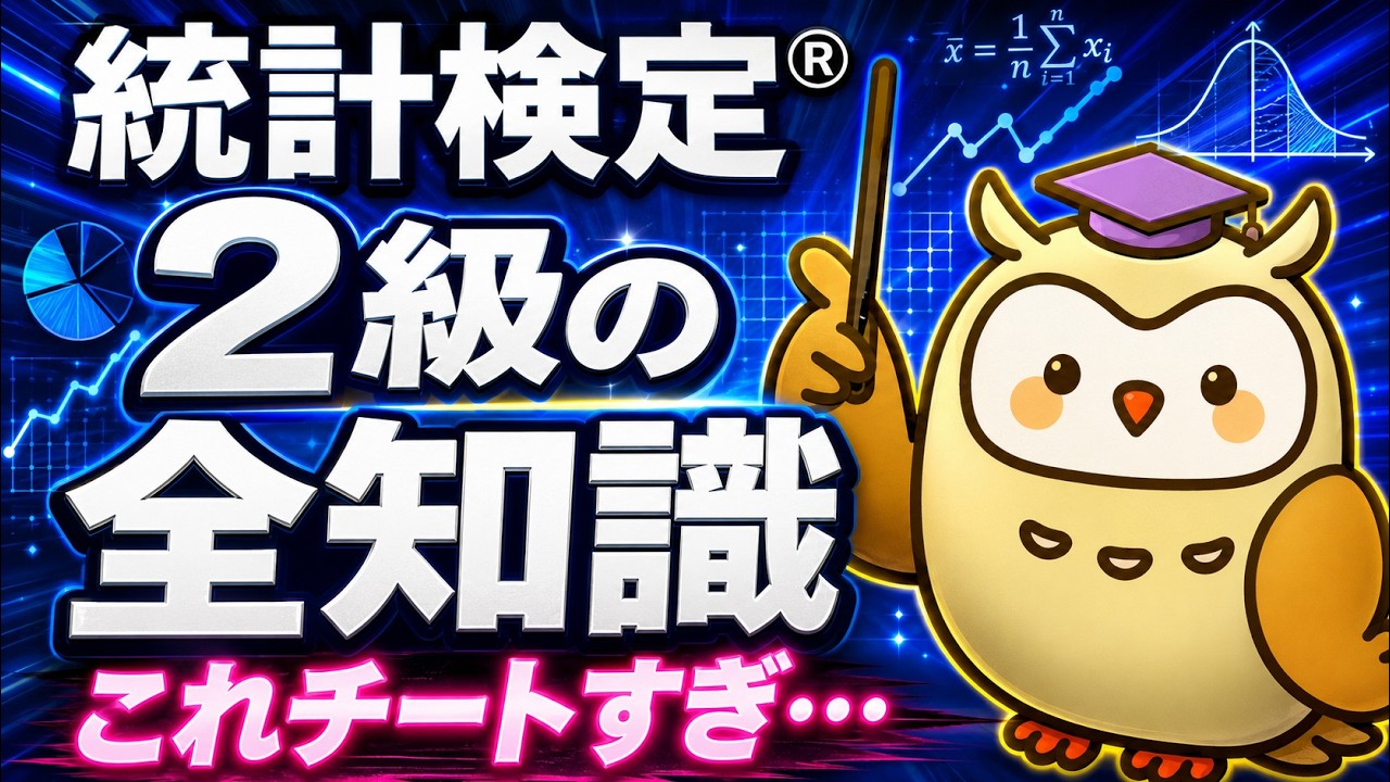 統計検定®２級の全知識【中学の数学からはじめる統計検定®２級講座】