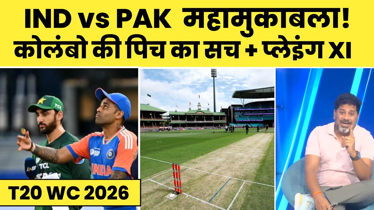 IND vs PAK T20 WC Match Preview 🚨 |कोलंबो पिच रिपोर्ट,  प्लेइंग XI | कौन जीतेगा?