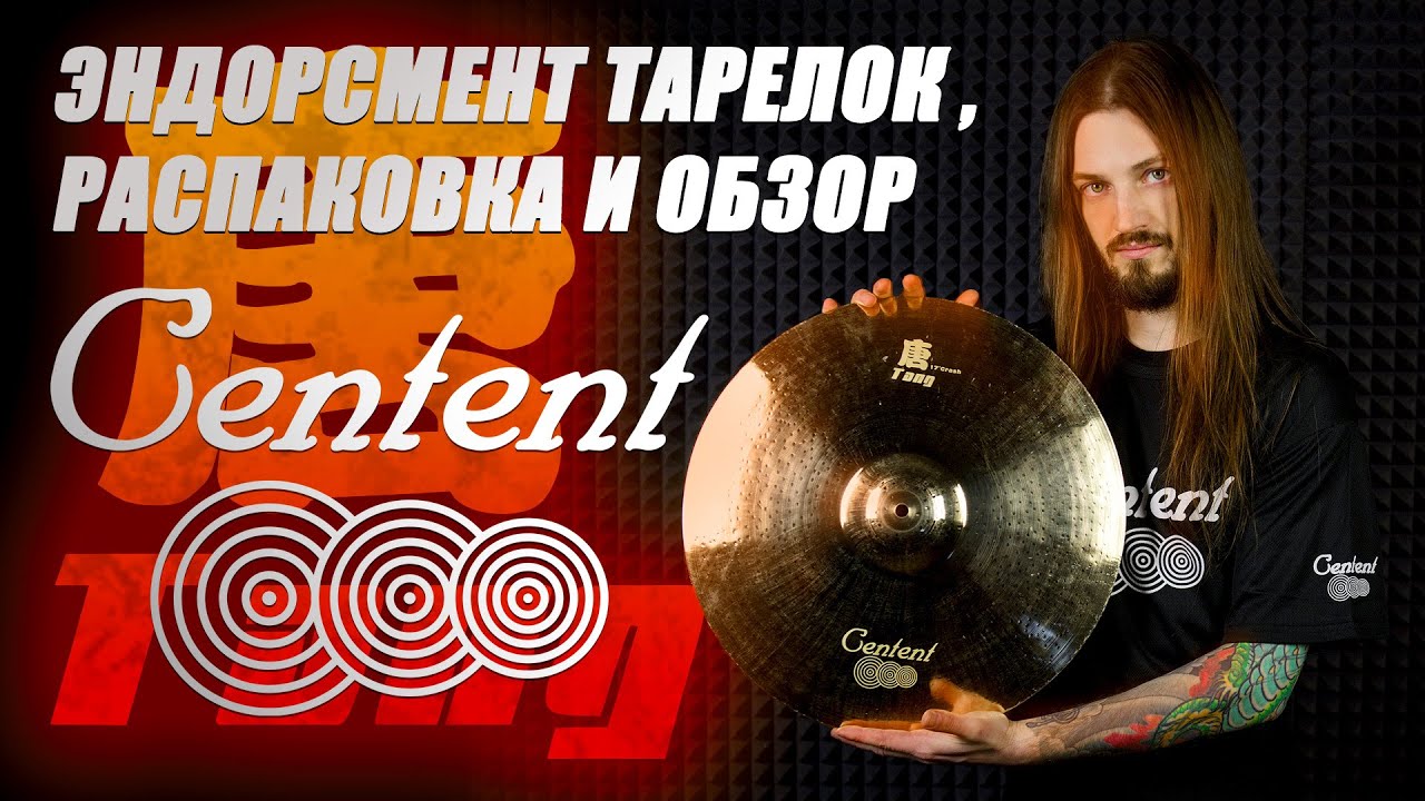 Эндорсмент, распаковка и обзор тарелок Centent (русский перевод)