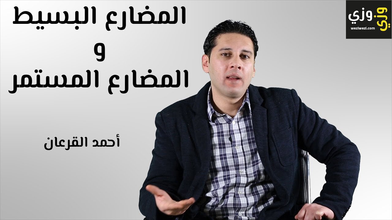 شرح المضارع البسيط والمضارع المستمر present simple and present continuous