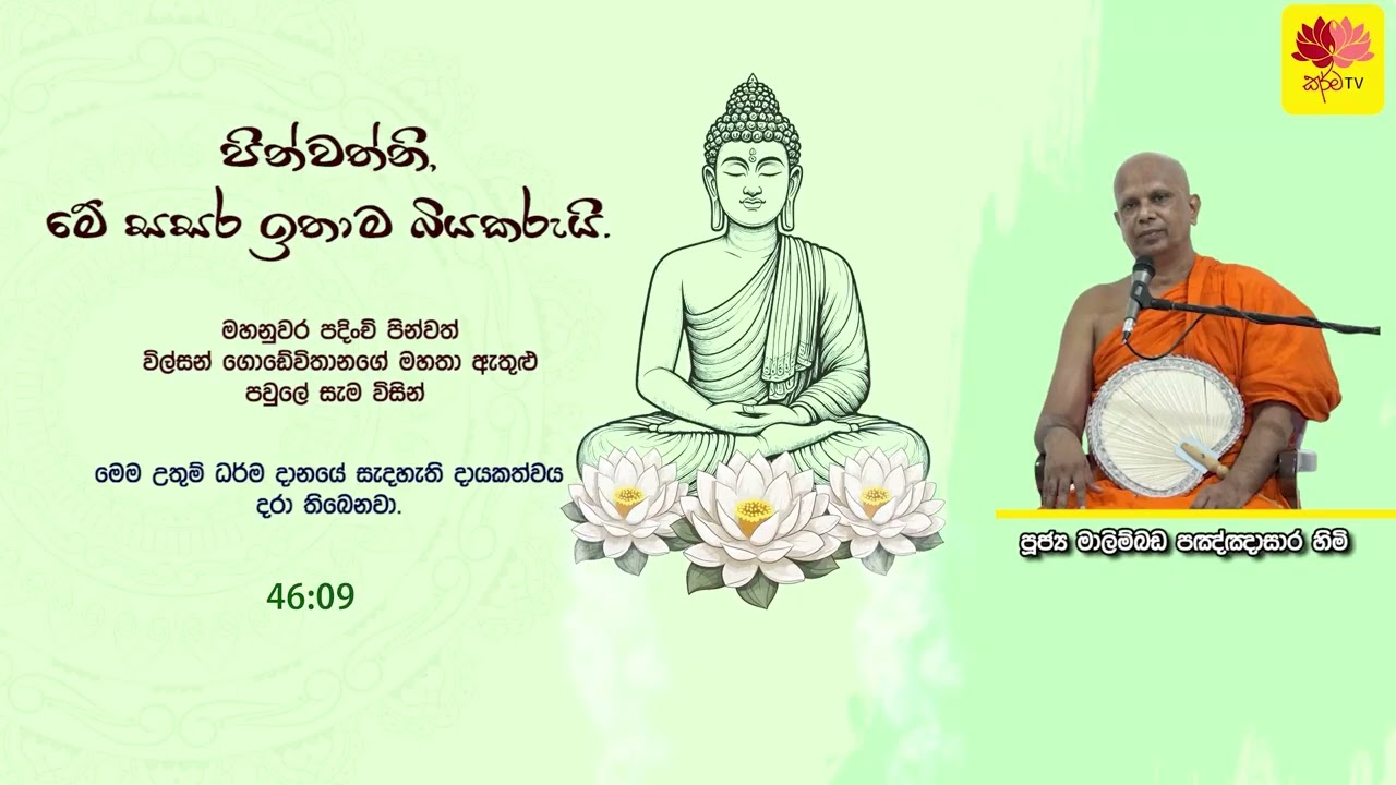 පින්වත්නි මේ සසර ඉතාම භියකරුයි -  MALIMBADA PAGNGANASARA THERO