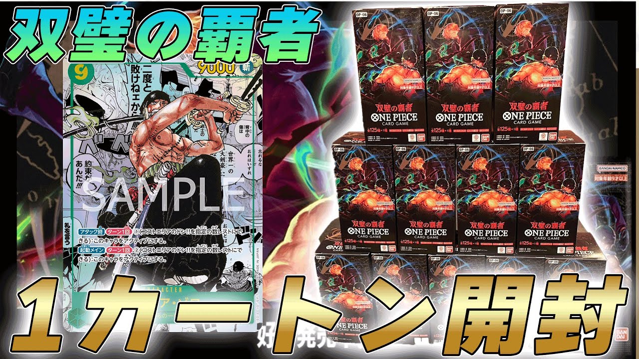【ワンピカ開封】双璧の覇者、1カートンを開封してみた件【ワンピースカード/ワンピカード】