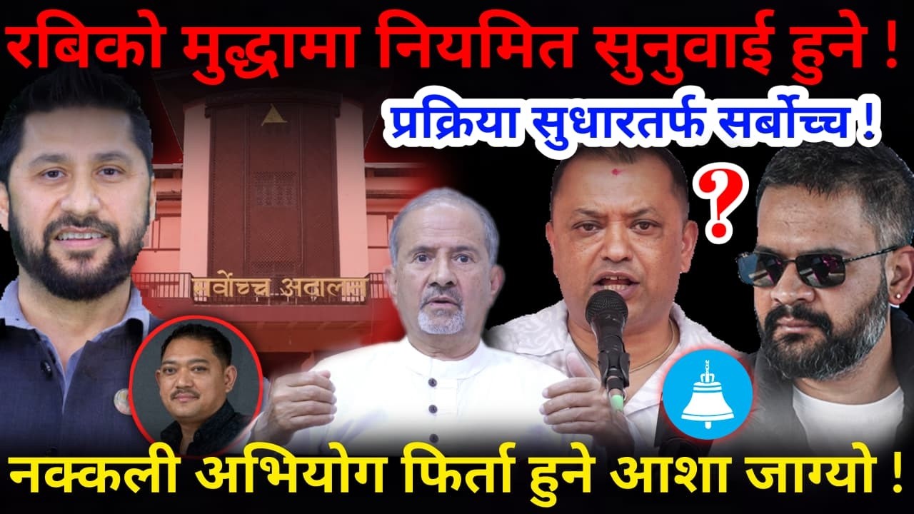 🔴आशा जाग्यो: रबिले न्याय पाउछन् ! अब नियमित सुनुवाई हुने, सुधारतर्फ सर्बोच्च !-Nimkant Pandey