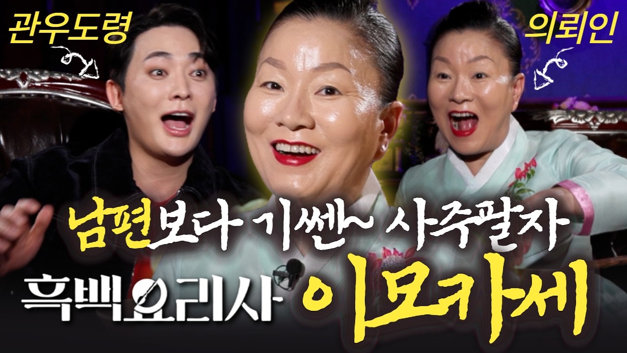 흑백요리사 이모카세! 기~쎈 그녀의 신점 (관우도령 의뢰인1회) #용한점집 #유명한점집 