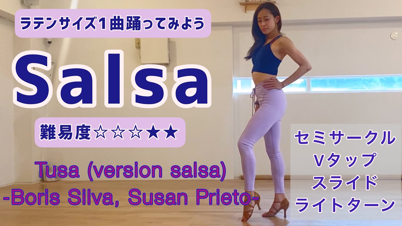 【サルサ】1曲踊ってみようTusa(version salsa)-Boris Silva,Susan Prieto- | YURI Latincise,Dance Fitness