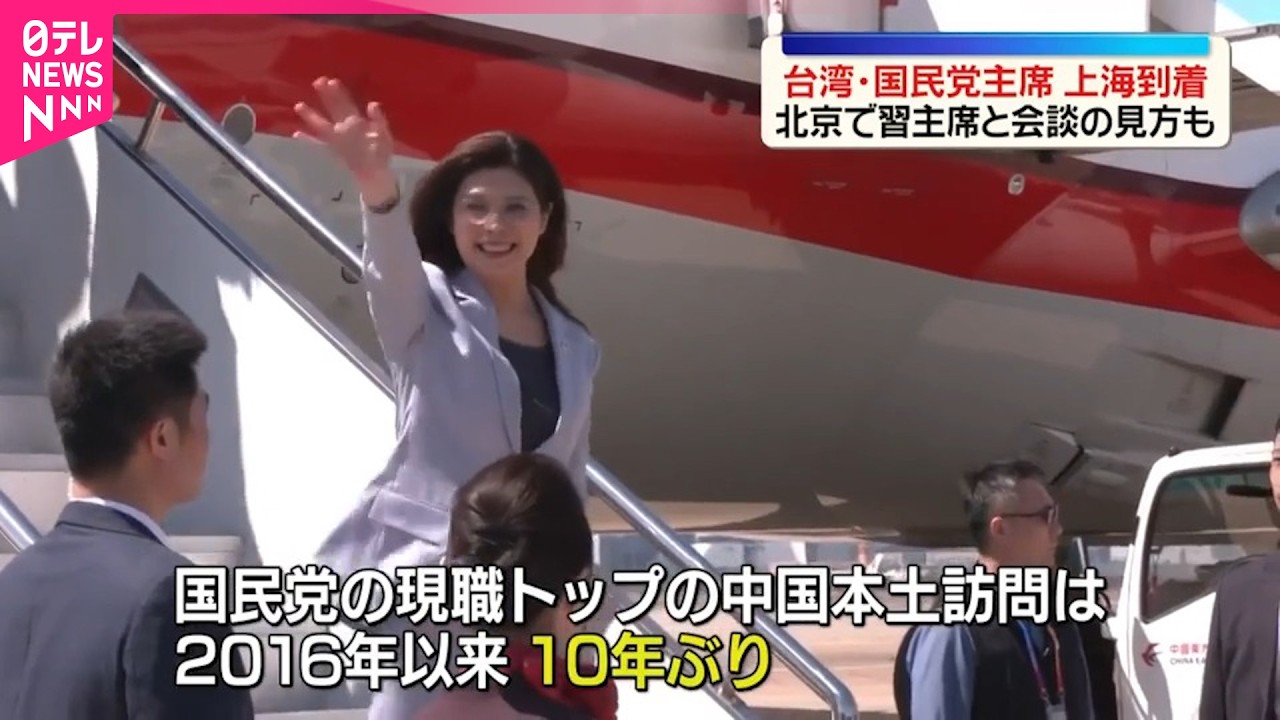【台湾･国民党主席】上海に到着  現職トップの中国本土訪問は10年ぶり
