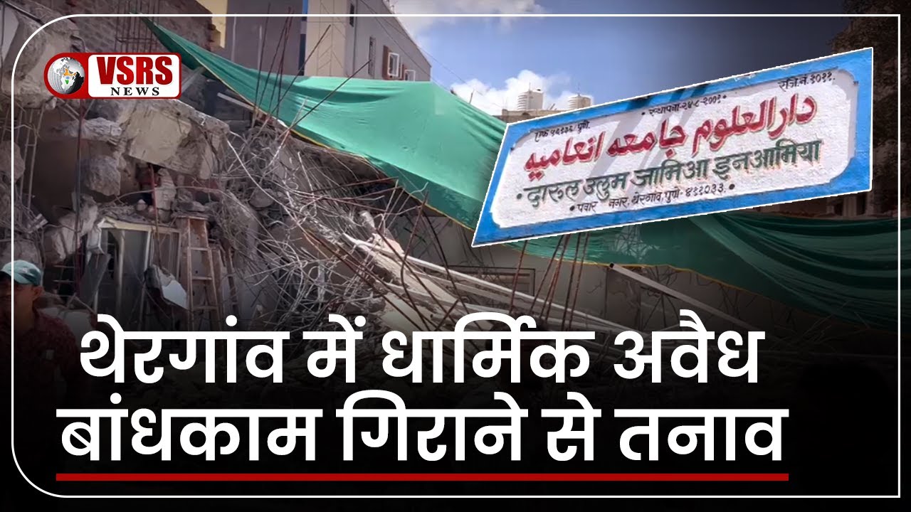 थेरगांव में धार्मिक अवैध बांधकाम गिराने से तनाव। Pimpri-Chinchwad