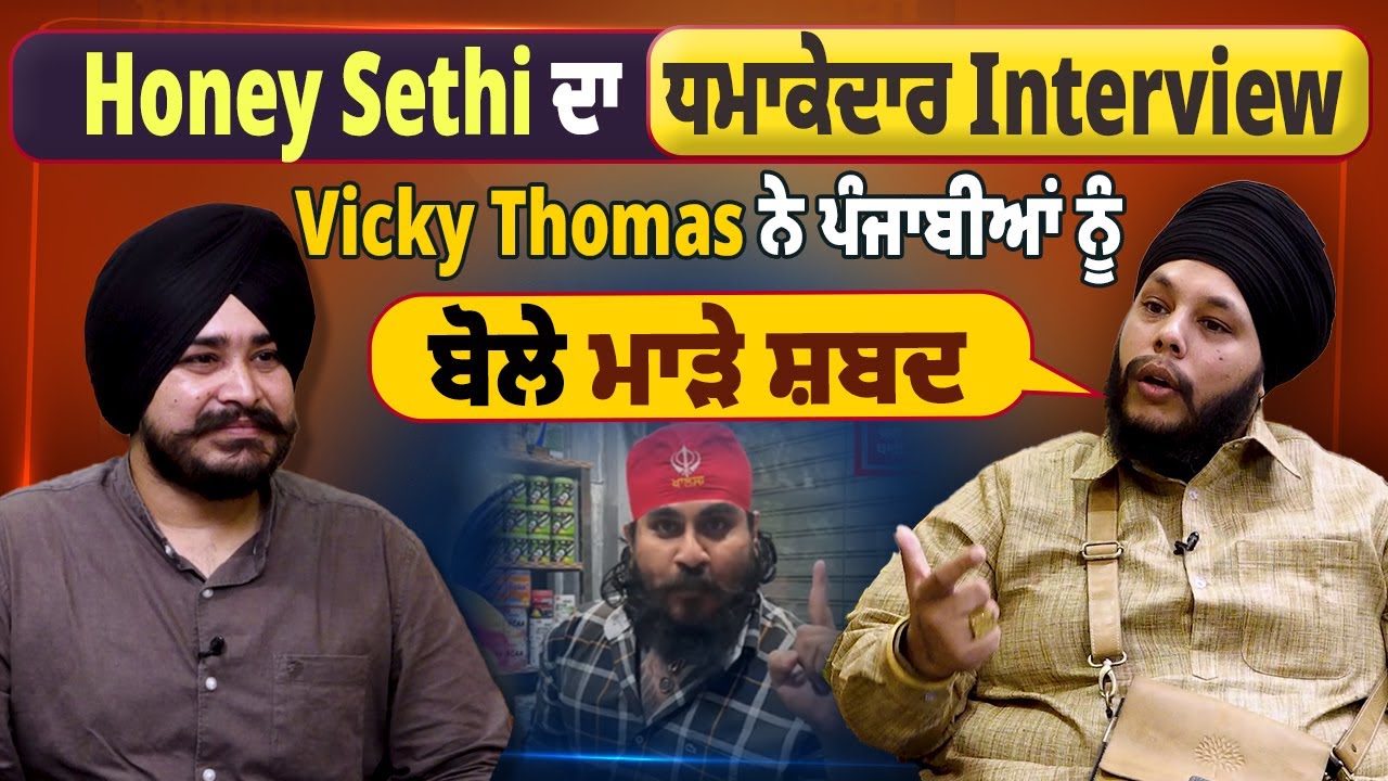 Honey Sethi ਦਾ ਧਮਾਕੇਦਾਰ Interview, Vicky Thoms ਨੇ ਪੰਜਾਬੀਆਂ ਨੂੰ ਬੋਲੇ ਮਾੜੇ ਸ਼ਬਦ- Honey Sethi